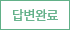 답글있음